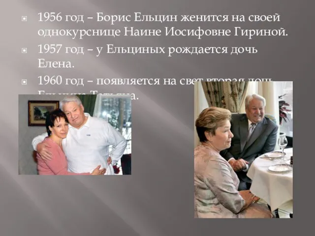 1956 год – Борис Ельцин женится на своей однокурснице Наине Иосифовне Гириной.