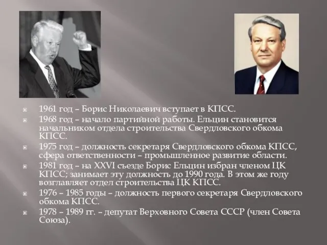 1961 год – Борис Николаевич вступает в КПСС. 1968 год – начало
