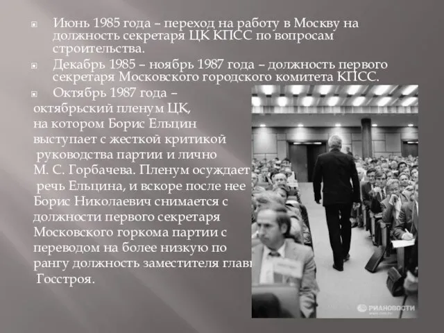 Июнь 1985 года – переход на работу в Москву на должность секретаря