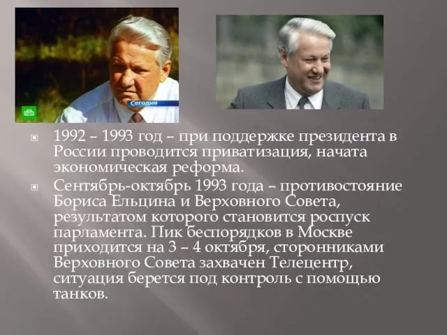 1992 – 1993 год – при поддержке президента в России проводится приватизация,
