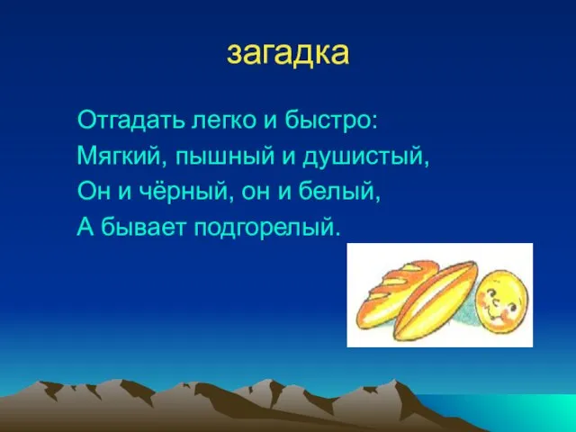 загадка Отгадать легко и быстро: Мягкий, пышный и душистый, Он и чёрный,