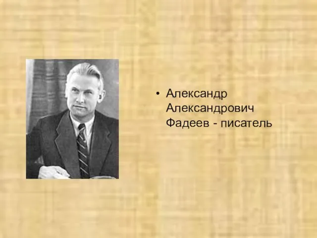 Александр Александрович Фадеев - писатель