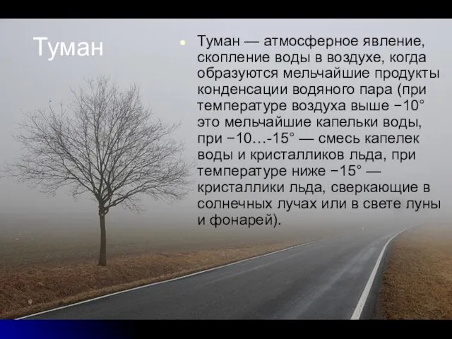 Туман Туман — атмосферное явление, скопление воды в воздухе, когда образуются мельчайшие