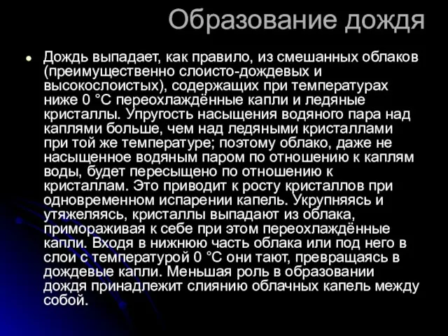 Образование дождя Дождь выпадает, как правило, из смешанных облаков (преимущественно слоисто-дождевых и