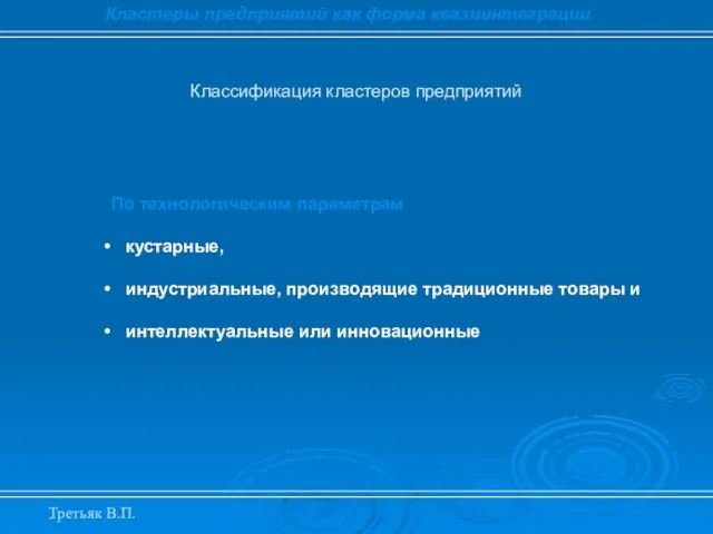 . Классификация кластеров предприятий Кластеры предприятий как форма квазиинтеграции По технологическим параметрам