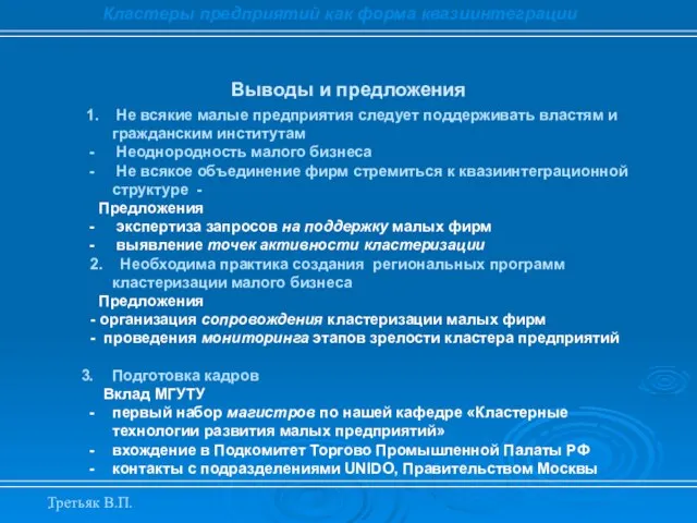 . Выводы и предложения Кластеры предприятий как форма квазиинтеграции 1. Не всякие