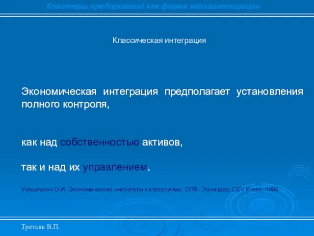 . Классическая интеграция Кластеры предприятий как форма квазиинтеграции Экономическая интеграция предполагает установления