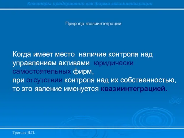 . Природа квазиинтеграции Кластеры предприятий как форма квазиинтеграции Когда имеет место наличие