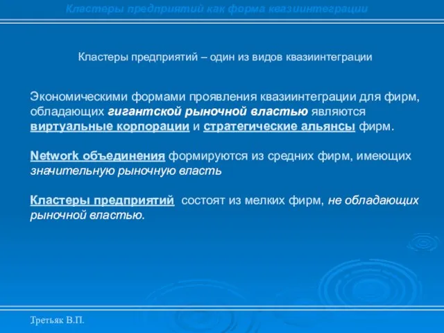 . Кластеры предприятий – один из видов квазиинтеграции Кластеры предприятий как форма