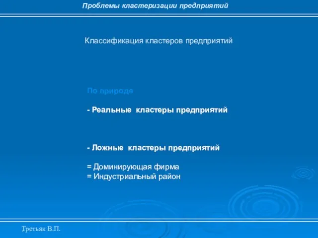 . Классификация кластеров предприятий Проблемы кластеризации предприятий По природе - Реальные кластеры