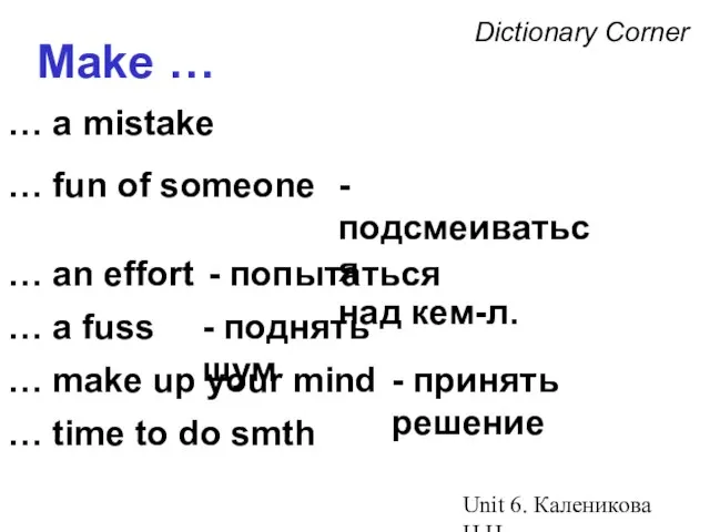 Unit 6. Каленикова Н.Н. Dictionary Corner Make … … a mistake …