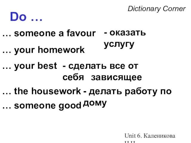 Unit 6. Каленикова Н.Н. Dictionary Corner Do … … someone a favour