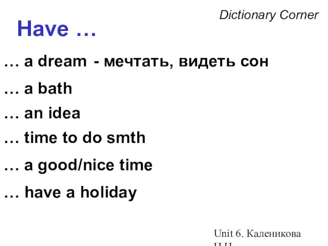 Unit 6. Каленикова Н.Н. Dictionary Corner Have … … a dream …