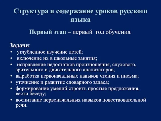 Структура и содержание уроков русского языка Первый этап – первый год обучения.