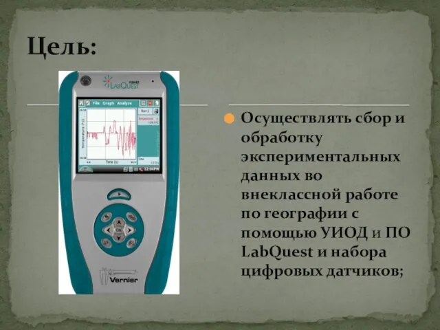 Осуществлять сбор и обработку экспериментальных данных во внеклассной работе по географии с