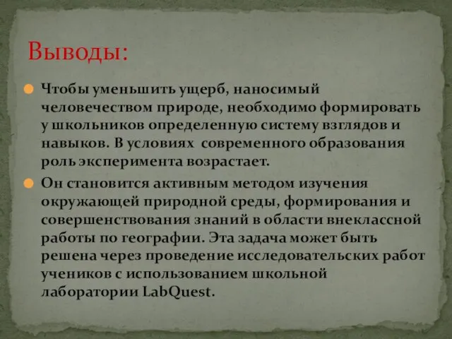 Чтобы уменьшить ущерб, наносимый человечеством природе, необходимо формировать у школьников определенную систему