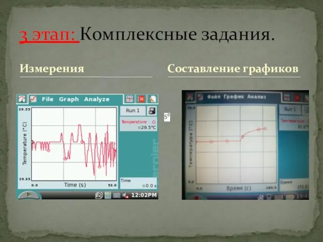 Измерения 3 этап: Комплексные задания. Составление графиков