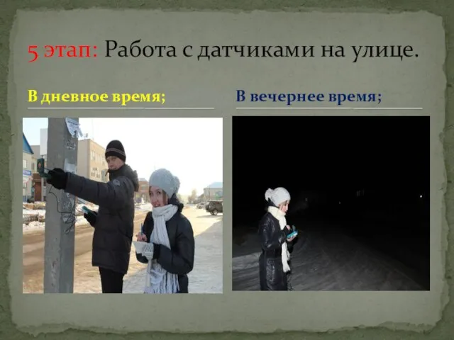 В дневное время; 5 этап: Работа с датчиками на улице. В вечернее время;