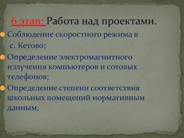 6 этап: Работа над проектами. Соблюдение скоростного режима в с. Кетово; Определение