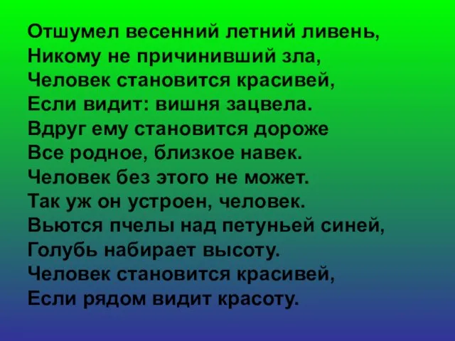 Отшумел весенний летний ливень, Никому не причинивший зла, Человек становится красивей, Если