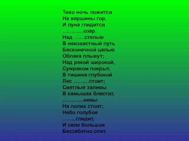 Тихо ночь ложится На вершины гор, И луна глядится …………озер. Над ……степью