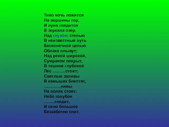 Тихо ночь ложится На вершины гор, И луна глядится В зеркала озер.