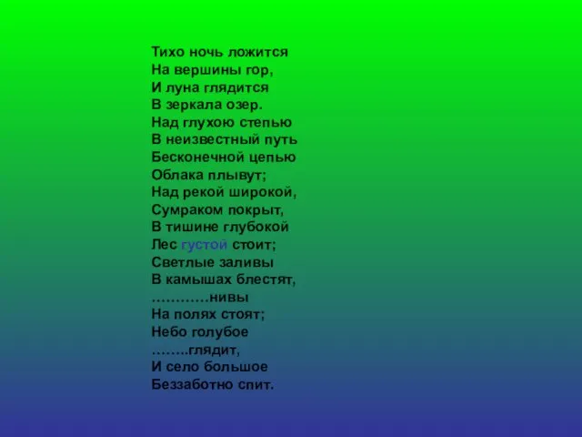 Тихо ночь ложится На вершины гор, И луна глядится В зеркала озер.