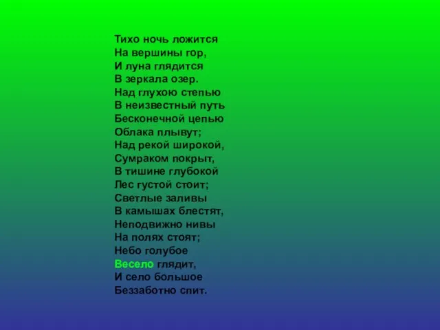 Тихо ночь ложится На вершины гор, И луна глядится В зеркала озер.