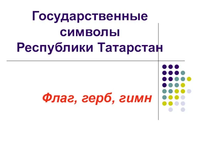 Государственные символы Республики Татарстан Флаг, герб, гимн