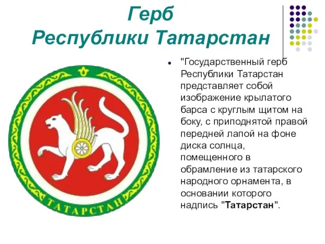 Герб Республики Татарстан "Государственный герб Республики Татарстан представляет собой изображение крылатого барса