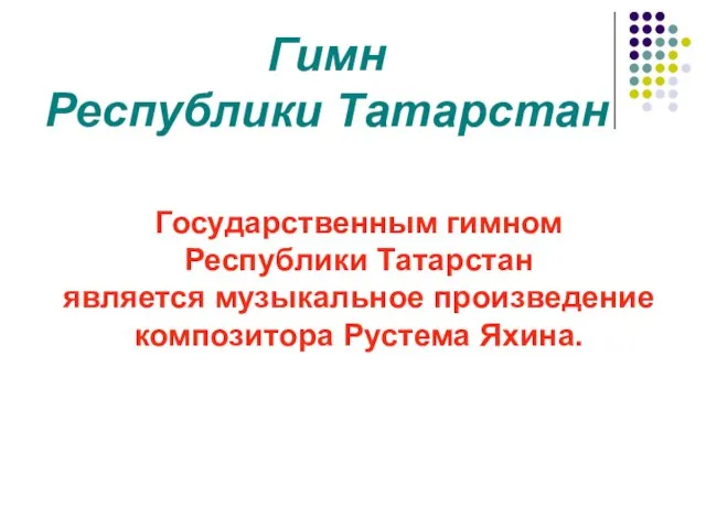 Государственным гимном Республики Татарстан является музыкальное произведение композитора Рустема Яхина. Гимн Республики Татарстан