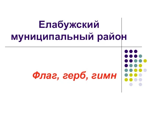 Елабужский муниципальный район Флаг, герб, гимн