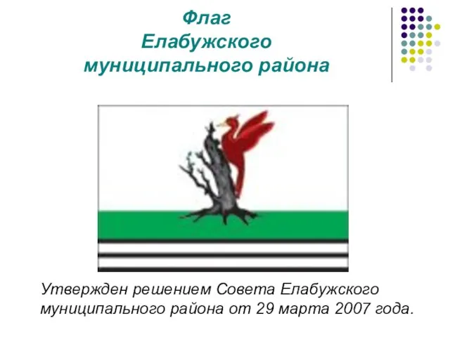 Флаг Елабужского муниципального района Утвержден решением Совета Елабужского муниципального района от 29 марта 2007 года.