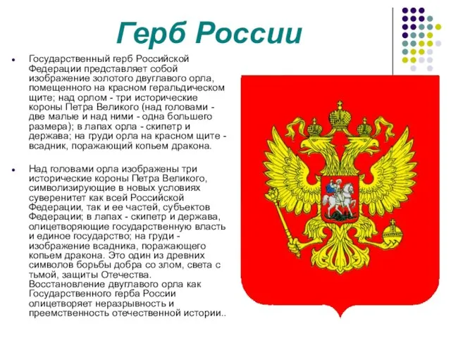 Герб России Государственный герб Российской Федерации представляет собой изображение золотого двуглавого орла,