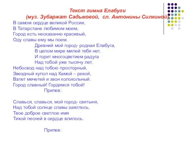 Текст гимна Елабуги (муз. Зубаржат Садыковой, сл. Антонины Силкиной) В самом сердце