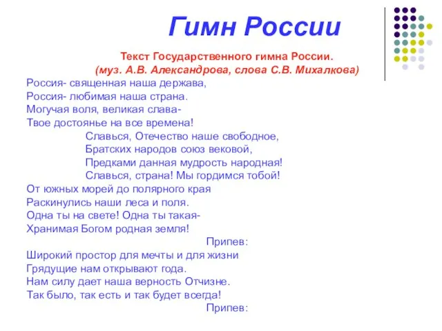 Гимн России Текст Государственного гимна России. (муз. А.В. Александрова, слова С.В. Михалкова)