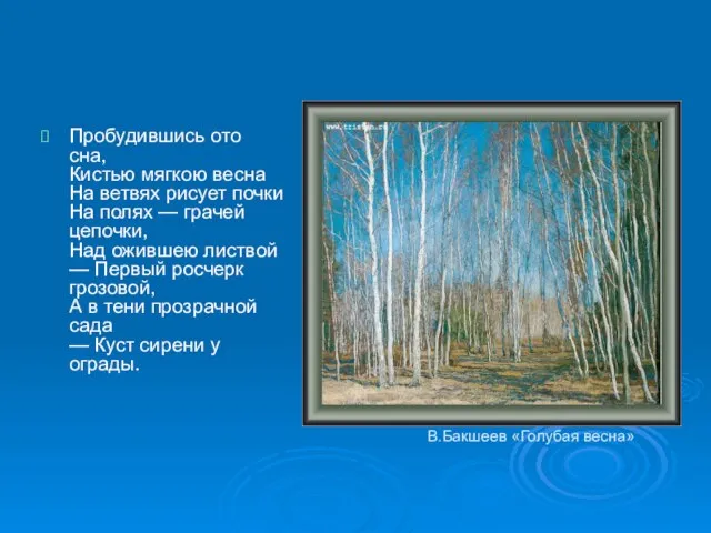 В.Бакшеев «Голубая весна» Пробудившись ото сна, Кистью мягкою весна На ветвях рисует