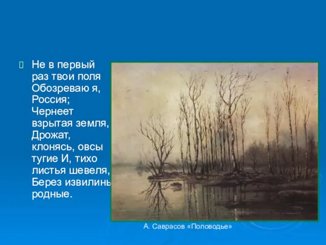 А. Саврасов «Половодье» Не в первый раз твои поля Обозреваю я, Россия;