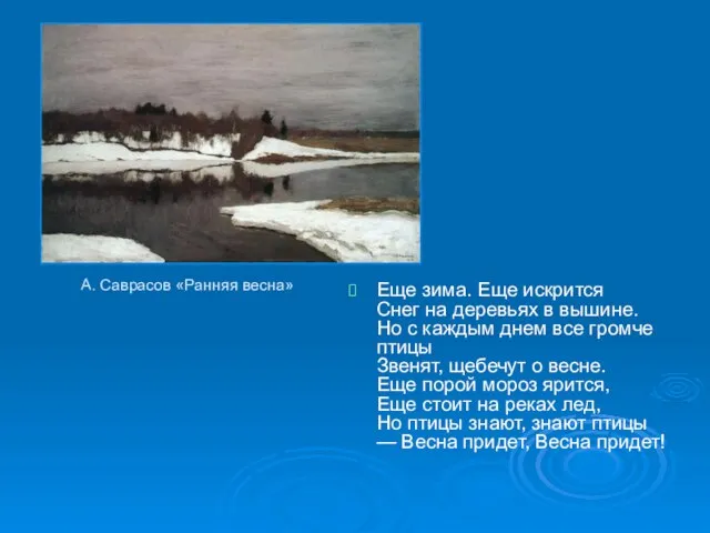 А. Саврасов «Ранняя весна» Еще зима. Еще искрится Снег на деревьях в