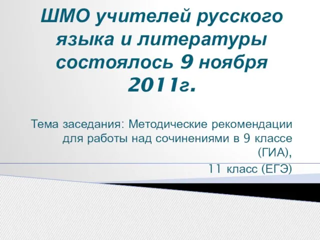 ШМО учителей русского языка и литературы состоялось 9 ноября 2011г. Тема заседания: