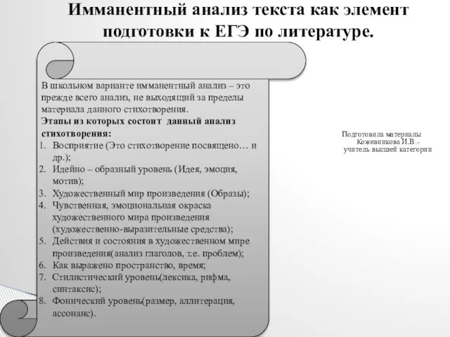 Подготовила материалы Кожевникова И.В.- учитель высшей категории Имманентный анализ текста как элемент