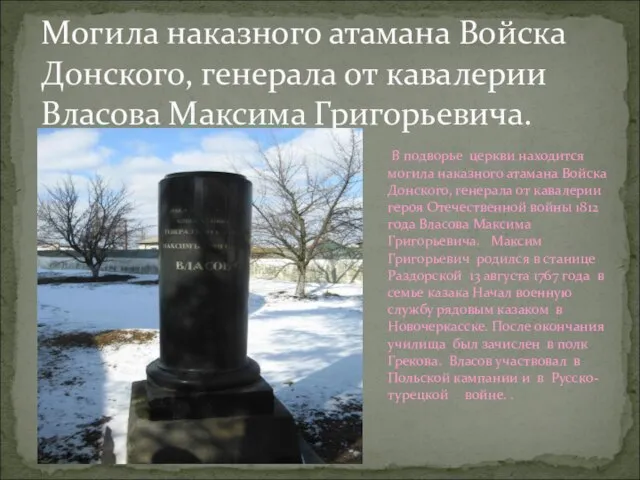 В подворье церкви находится могила наказного атамана Войска Донского, генерала от кавалерии