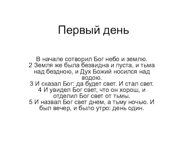 Первый день В начале сотворил Бог небо и землю. 2 Земля же