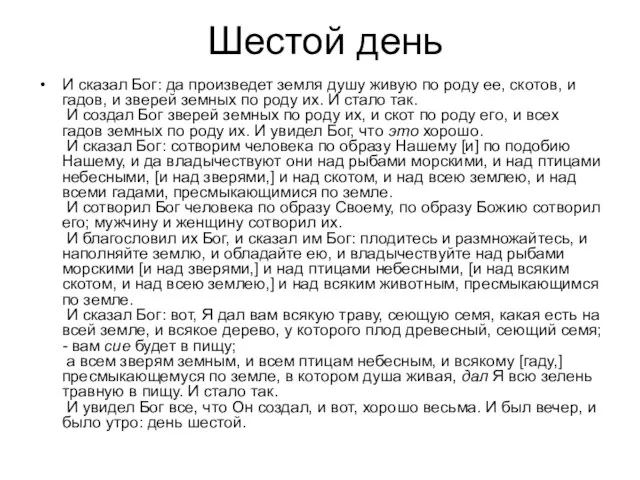 Шестой день И сказал Бог: да произведет земля душу живую по роду