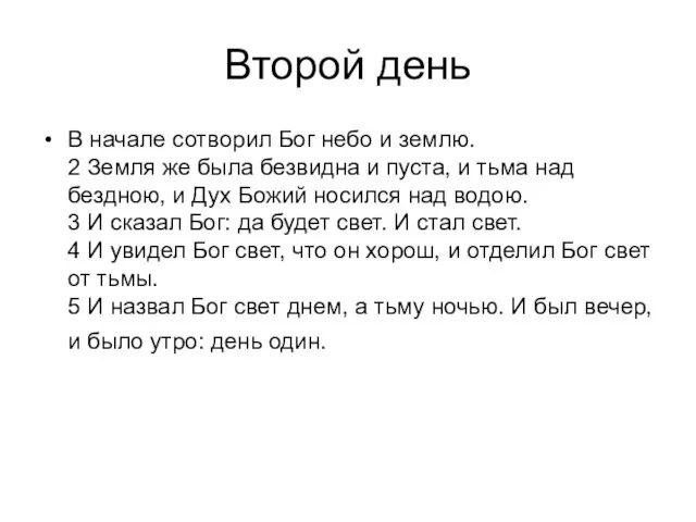 Второй день В начале сотворил Бог небо и землю. 2 Земля же