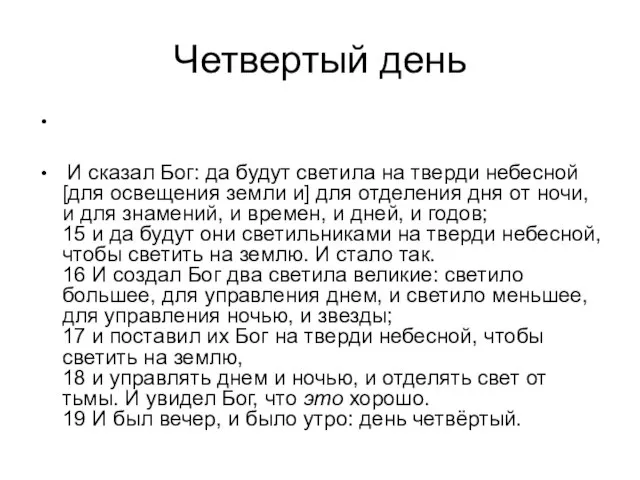 Четвертый день И сказал Бог: да будут светила на тверди небесной [для