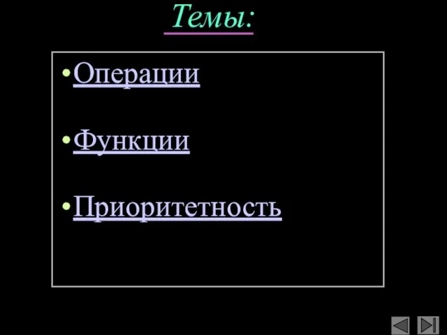 Темы: Операции Функции Приоритетность