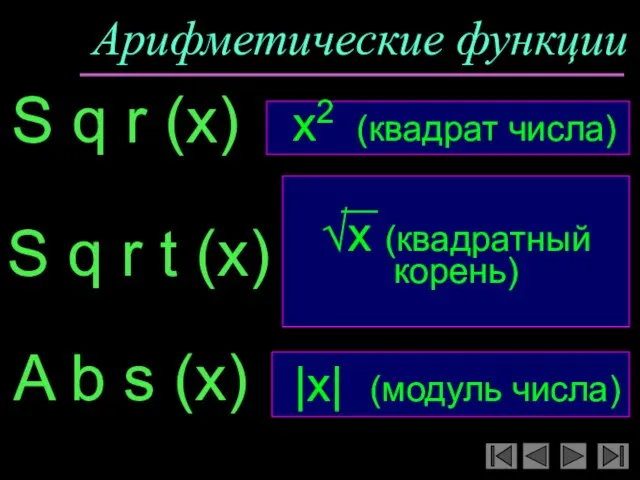 Арифметические функции S q r (x) __ √x (квадратный корень) S q