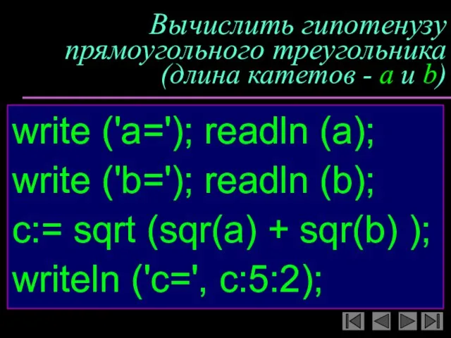 Вычислить гипотенузу прямоугольного треугольника (длина катетов - a и b) write ('a=');