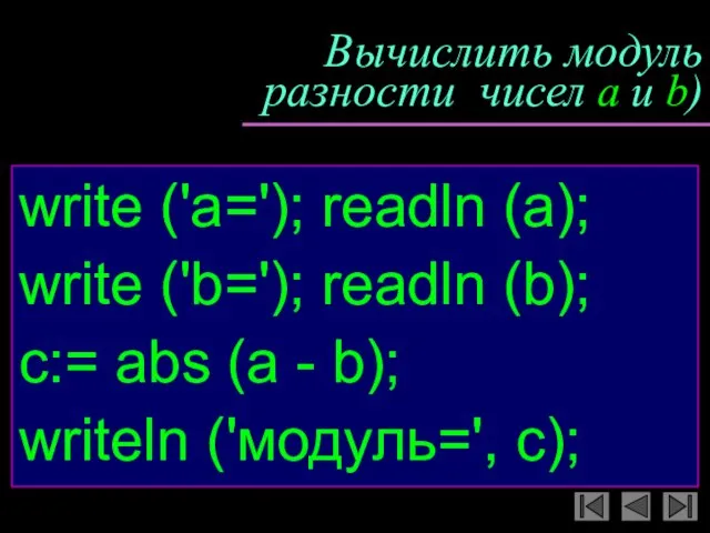 Вычислить модуль разности чисел a и b) write ('a='); readln (a); write